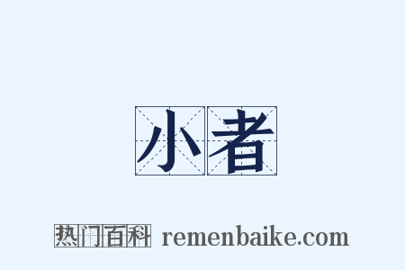 小者是什么意思的图片